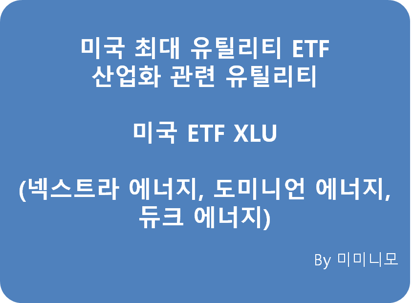  [미국 ETF XL 시리즈 2편] 산업화 관련 유틸리티 섹터 투자 - 미국 ETF XLU (주가, 배당금, 포트폴리오, ETF 평가등급 총 정리!)
