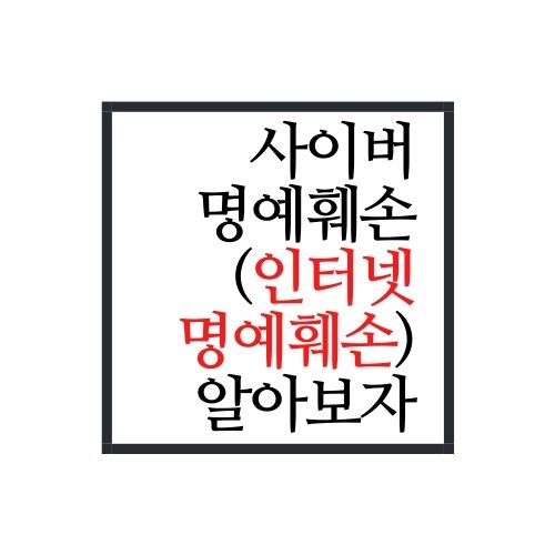  사이버 명예훼손(인터넷 명예훼손)에 대해서 알아보자
