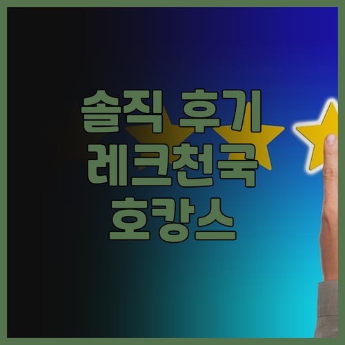 호텔 참 참 솔직 후기.. 레크리에이