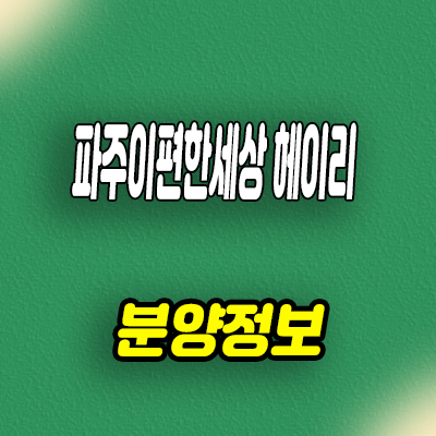  파주 이편한세상 헤이리 미분양아파트 탄현면 신규 아파트 줍줍 분양가 문의