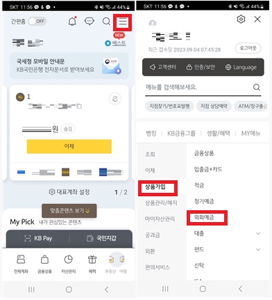 국민은행 외화통장 비대면으로 개설하기