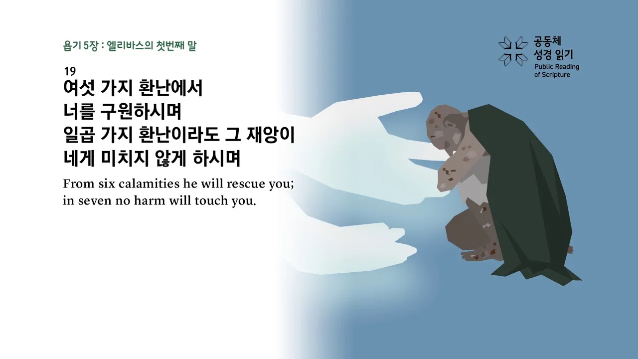 욥기 5장 해석 성경 문구_1