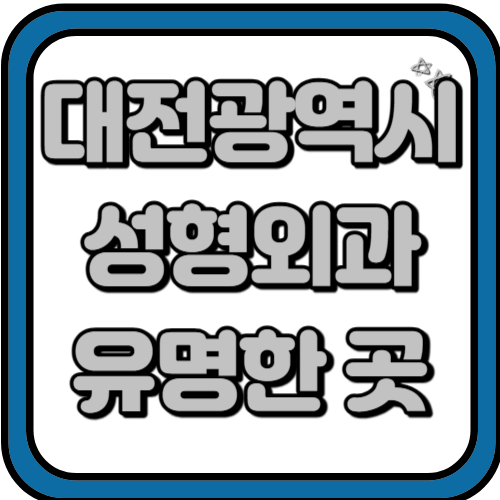 대전 성형외과 유명하고 인기있는 병원 알아보기 TOP 3