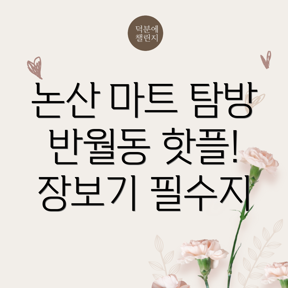 논산시 마트 영업시간