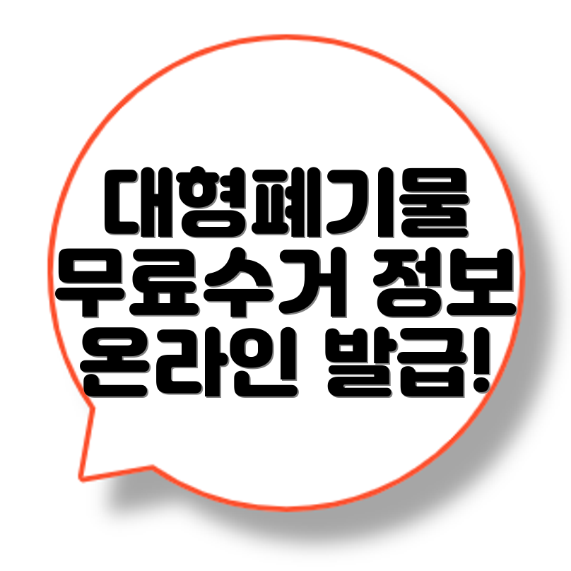 대형 폐기물 스티커