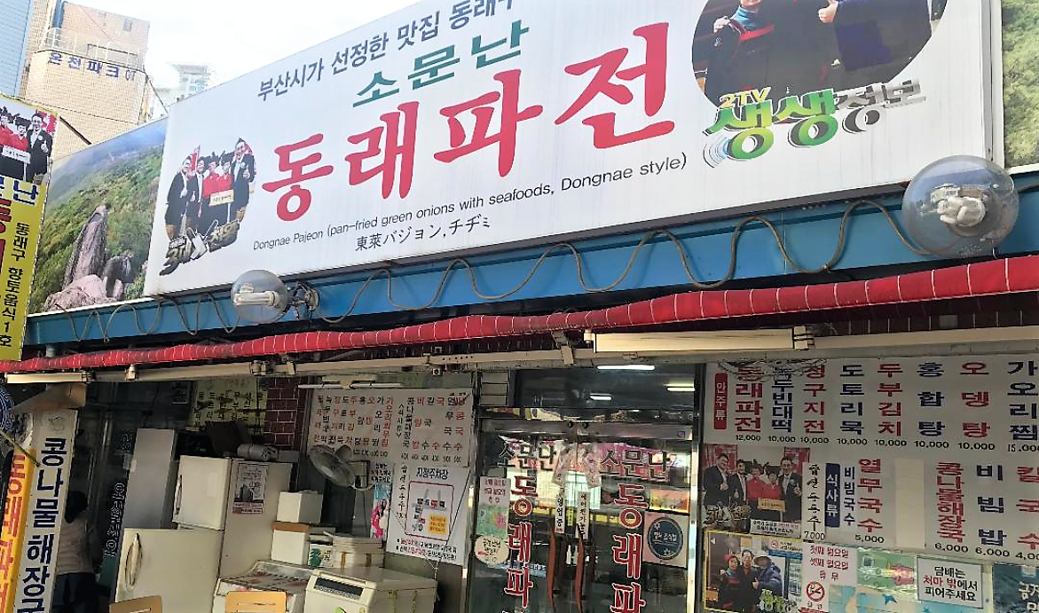 동래파전 맛집