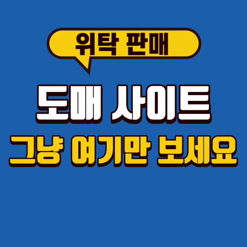 위탁판매 도매 사이트 추천