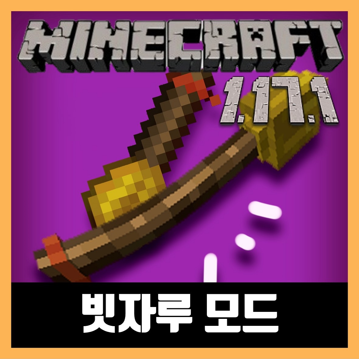  마인크래프트 1.17.1 빗자루 모드 Brooms