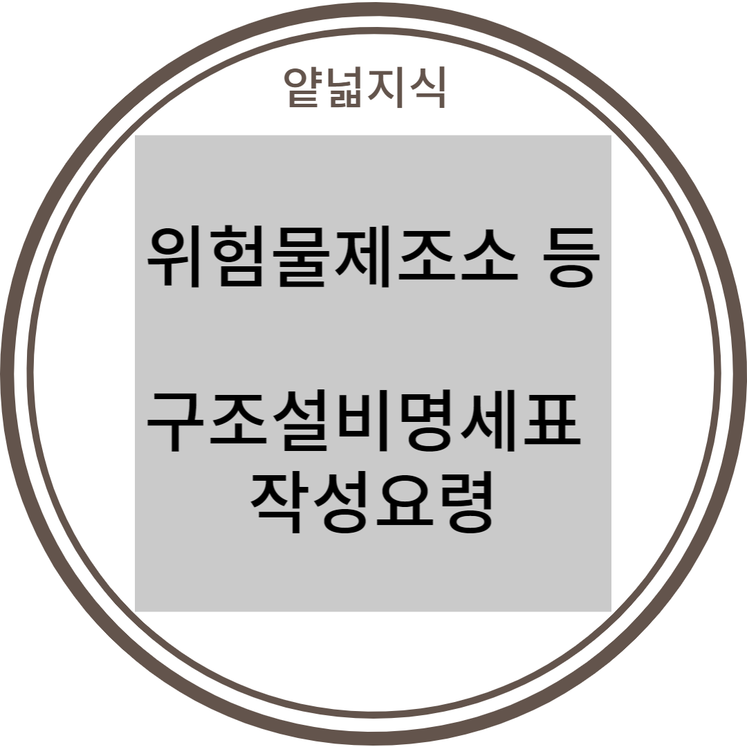  위험물제조소 등(제조소, 일반취급소, 옥내저장소) 구조설비명세표 작성요령