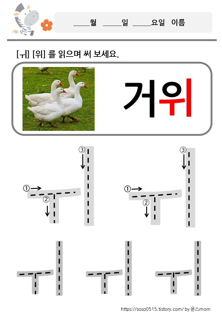  모음 ㅟ 위 를 배워요 / 회원가입없는 진짜 무료 프린트 학습지 / 엄마표 한글 떼기