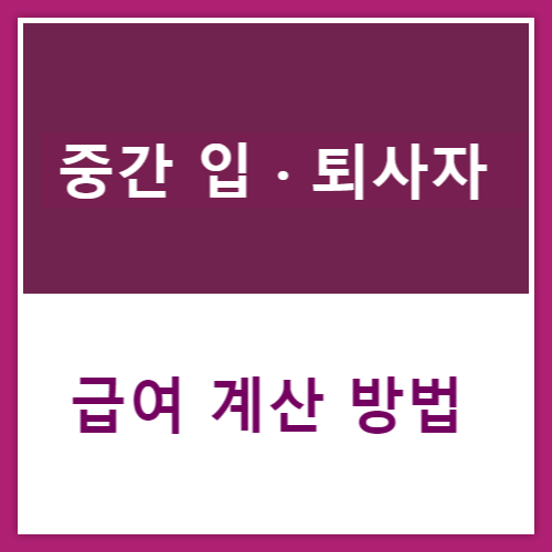 · 퇴사자 급여 계산 방법 임금체불 : 중간 입 1