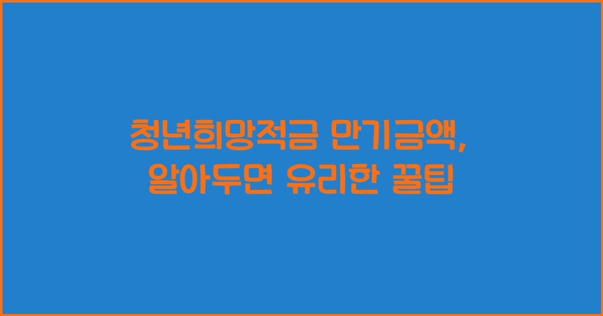 청년희망적금 만기금액