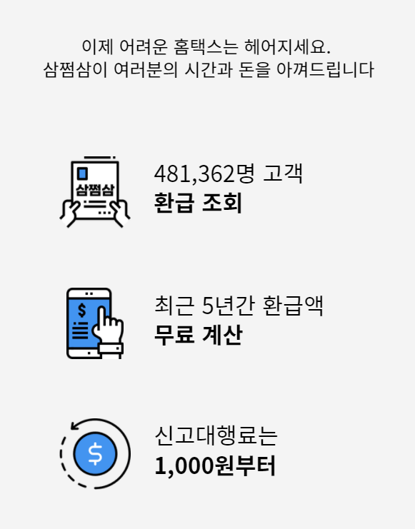 삼쩜삼 환급