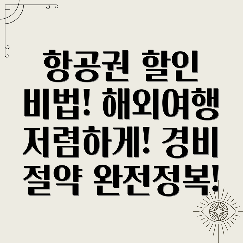 항공권 할인