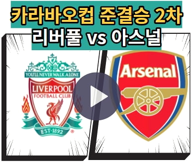 efl컵 리버풀 아스날 중계 카라바오컵 준결승 7