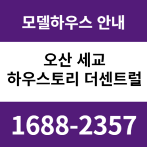 오산 세교 하우스토리 더센트럴