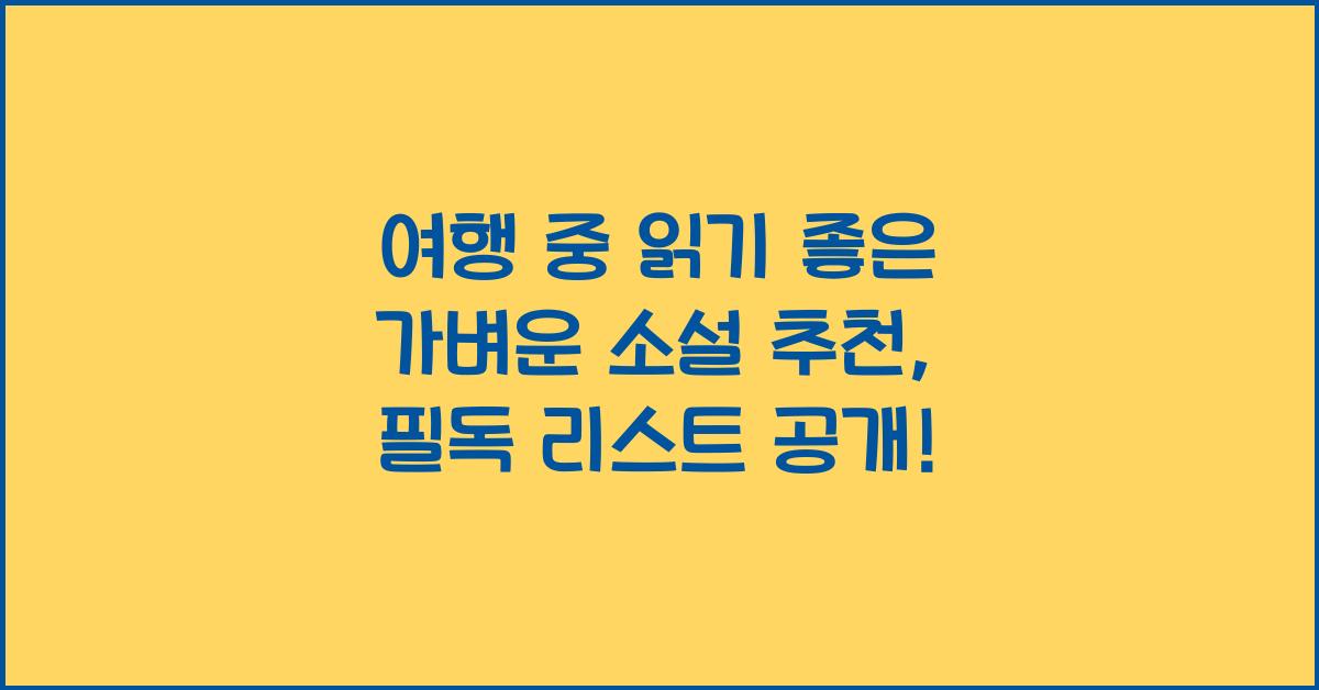 여행 중 읽기 좋은 가벼운 소설 추천