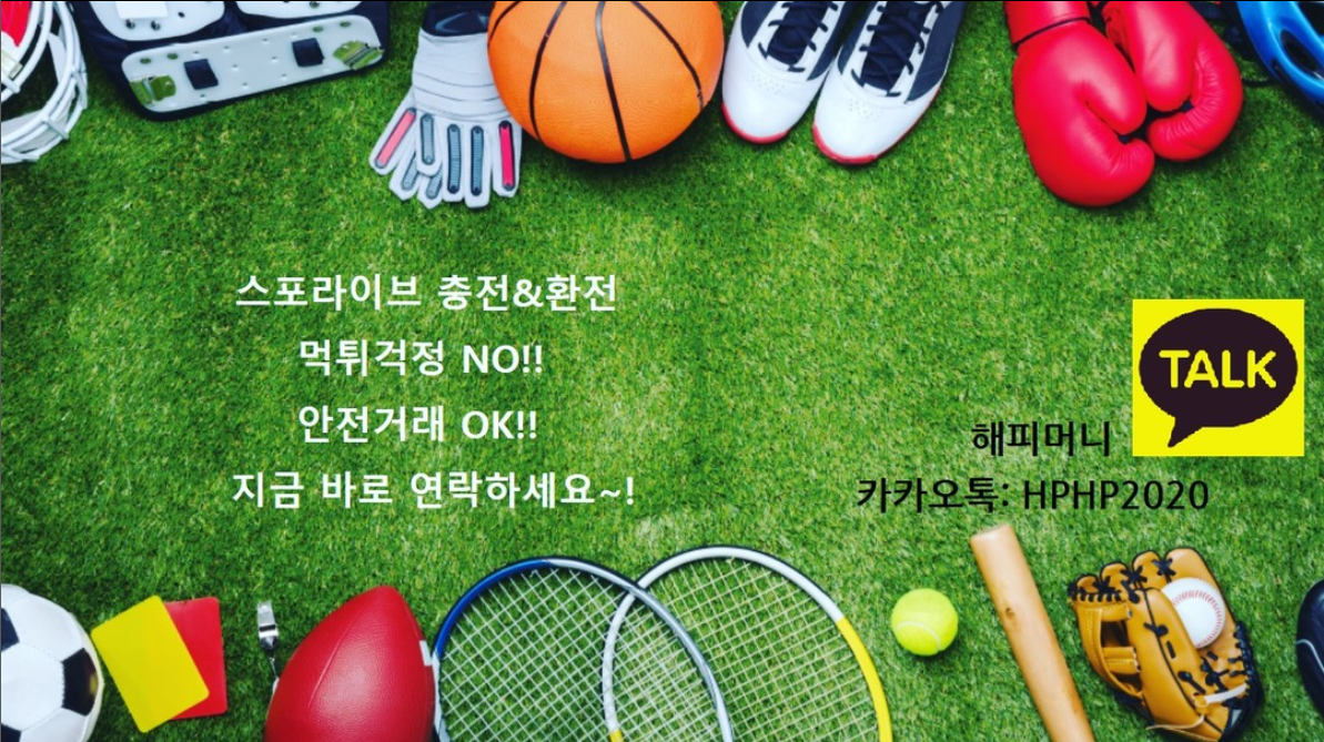  스포라이브 충전및환전