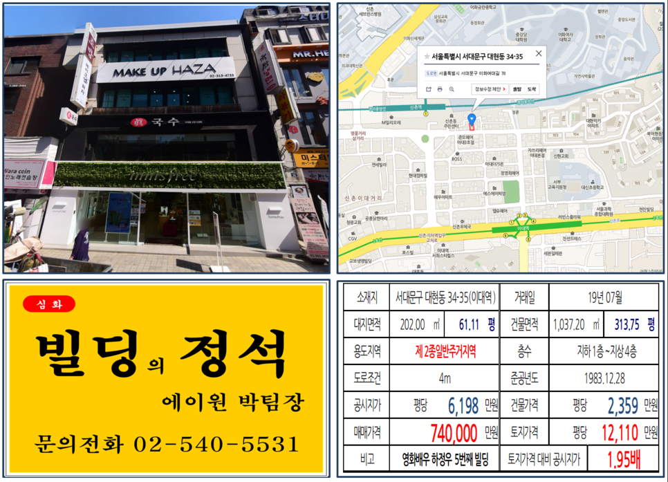 [서대문구 빌딩매매사례]대현동 34-35(이대역) 74억원, 평당1억2,110만원(영화배우 하정우빌딩)