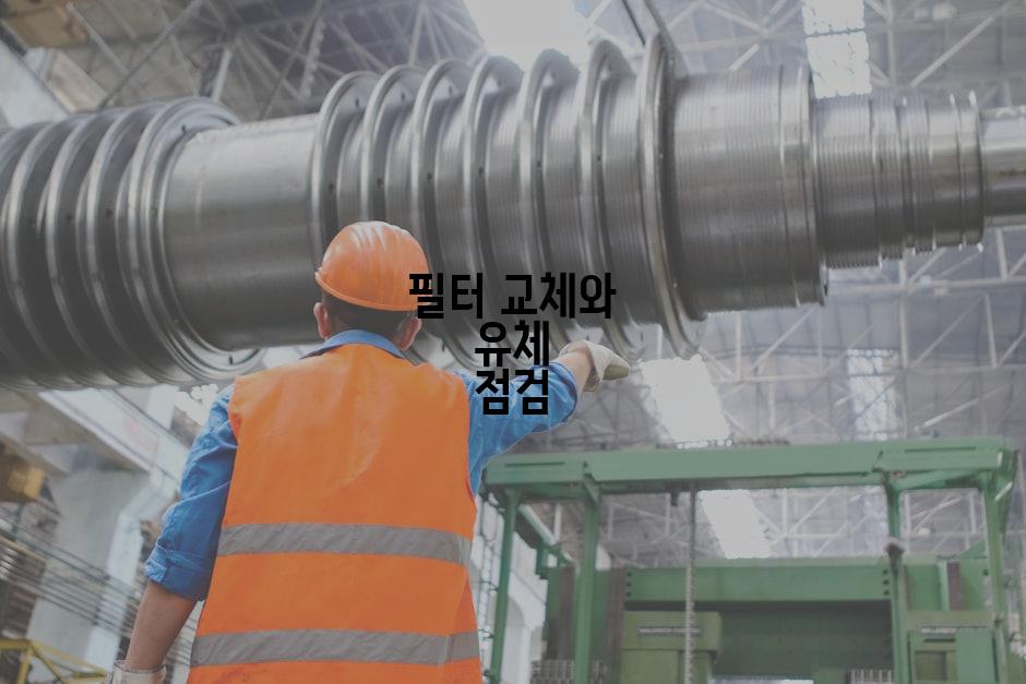 필터 교체와 유체 점검