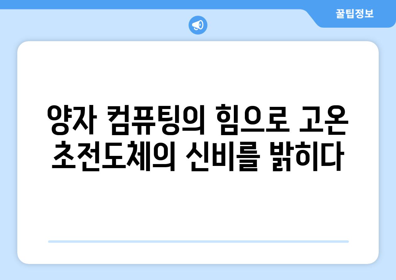 양자 컴퓨팅의 힘으로 고온 초전도체의 신비를 밝히다