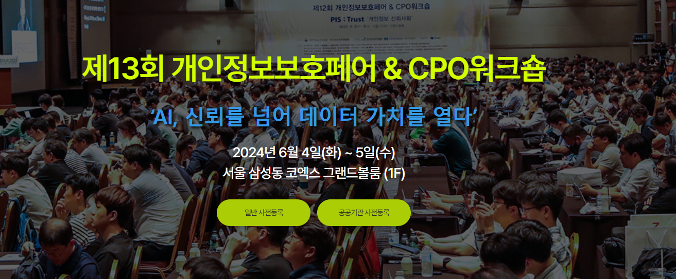  제 13회 개인정보보호페어 & CPO 워크숍이 6월 4일~5일 개최합니다.