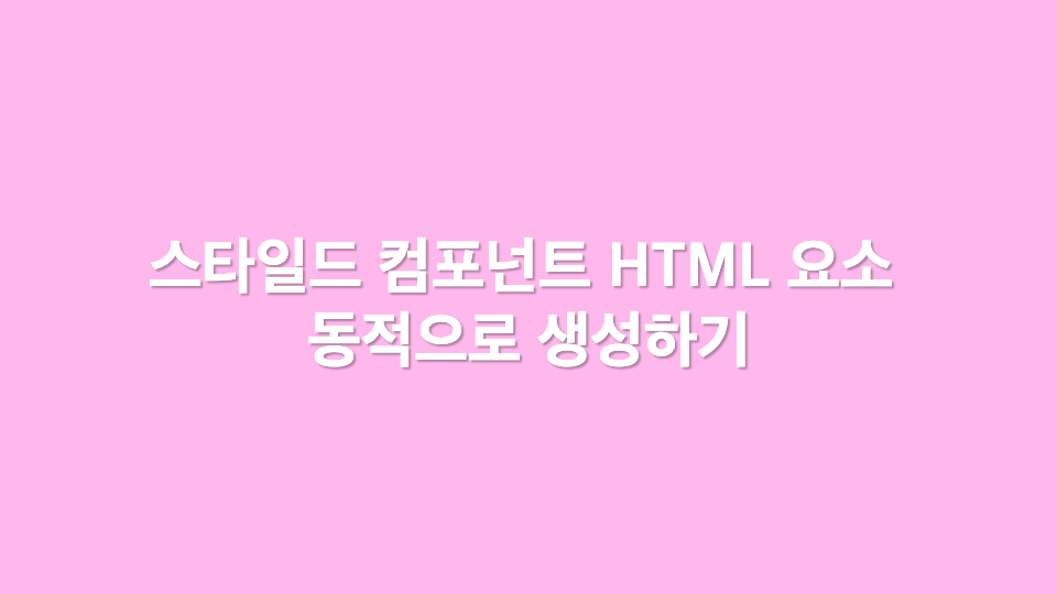 스타일드 컴포넌트 HTML 요소 동적 생성