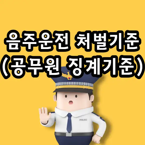  음주운전 처벌기준, 벌금, 공무원 징계 기준