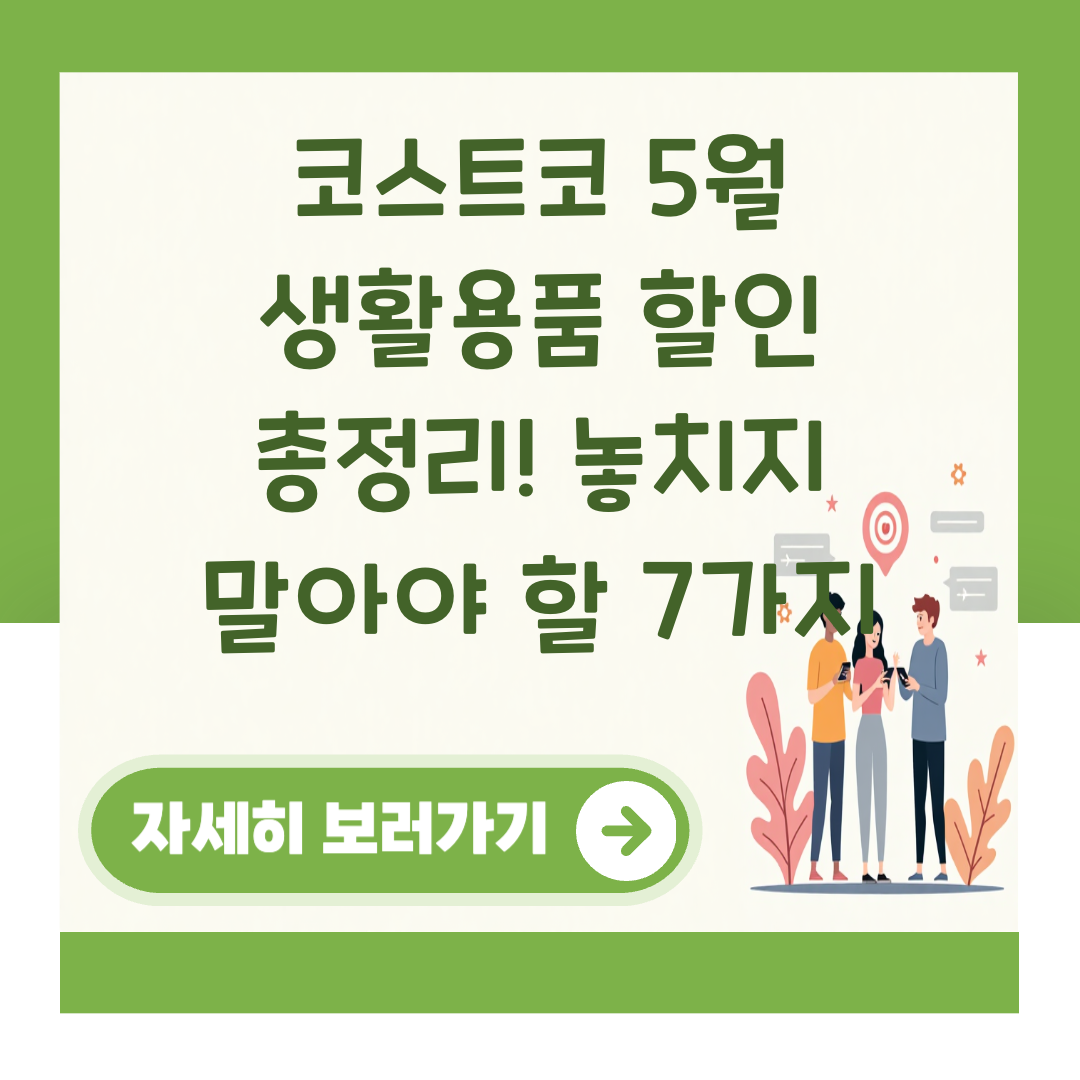 코스트코 5월 생활용품 할인 총정리! 놓치지 말아야 할 7가지 대표 이미지