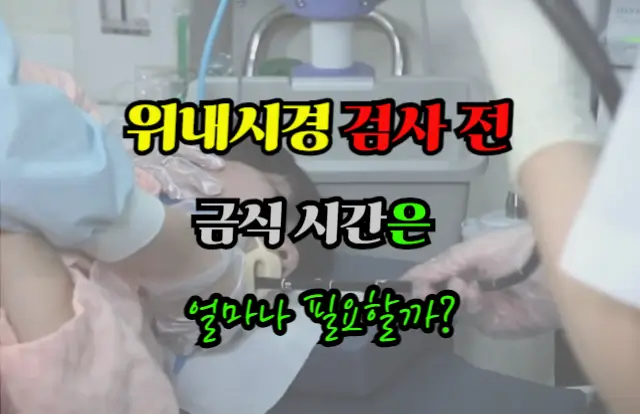 위내시경 검사 전 금식 시간은 얼마나 필요할까?
