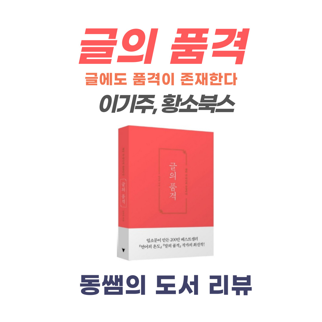 글의품격-책추천-책리뷰-서재-이기주