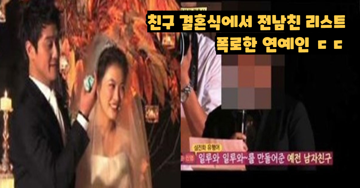  친구 결혼식에서 '전남친'리스트 폭록한 연예인 ㄷㄷ