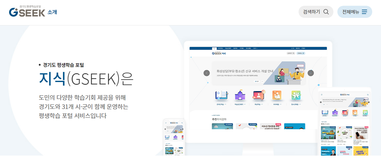  강의를 무료 들을 수 있는 경기도 평생학습 포털 지식(GSEEK)