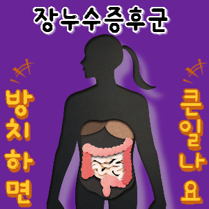 장누수증후군
