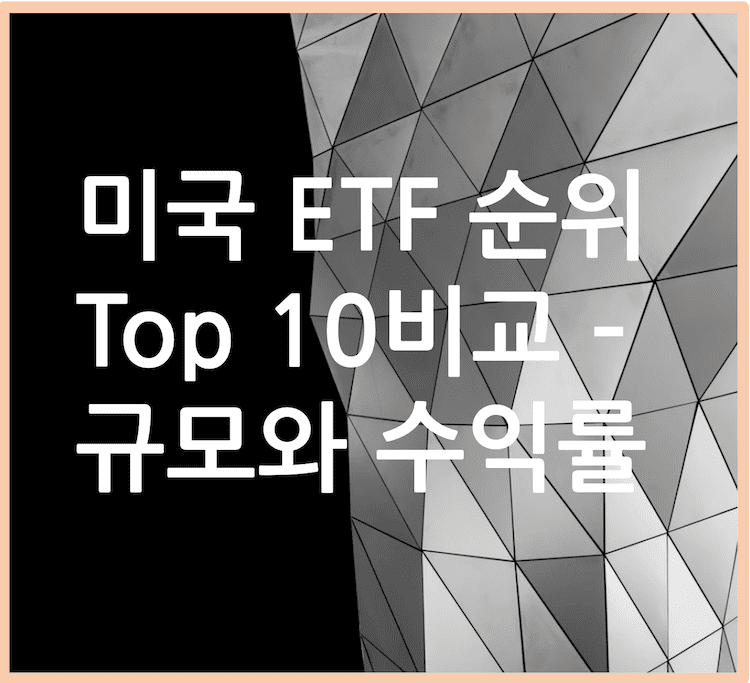 제목: 미국 ETF 순위 top 10 비교 - 규모와 수익률