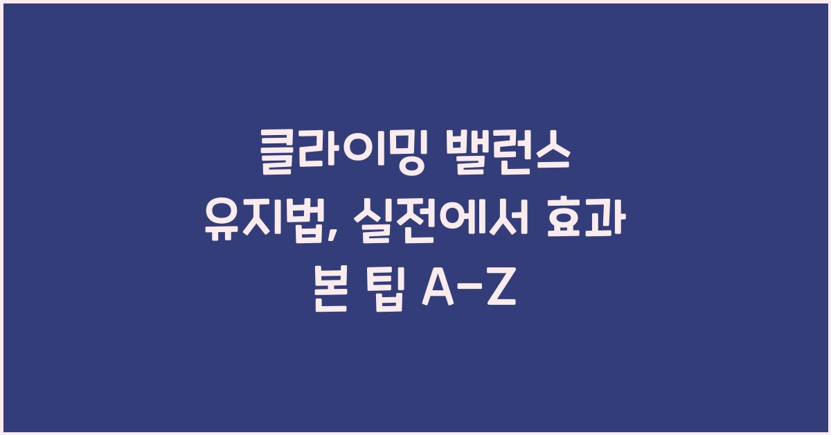클라이밍 밸런스 유지법
