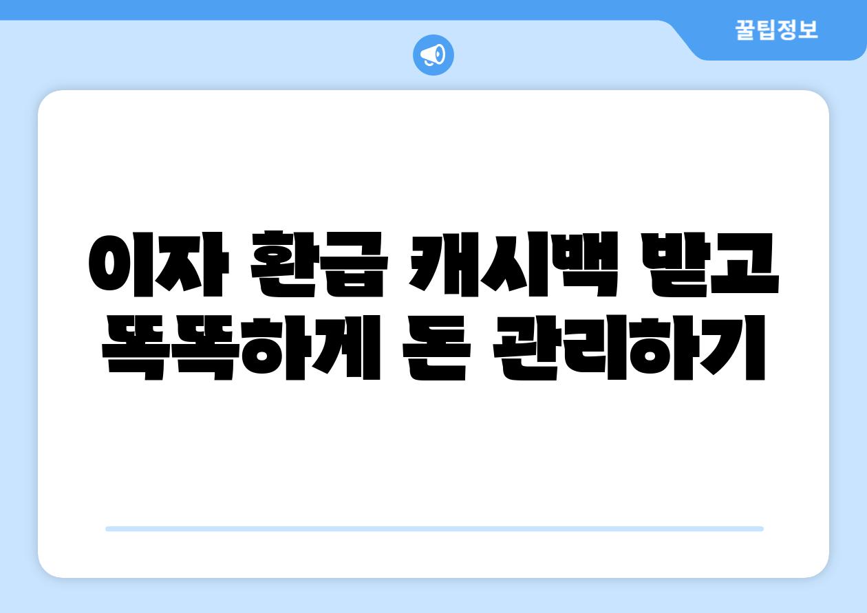 이자 환급 캐시백 받고 똑똑하게 돈 관리하기