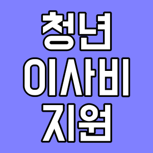 서울시 청년 이사비 지원 서비스