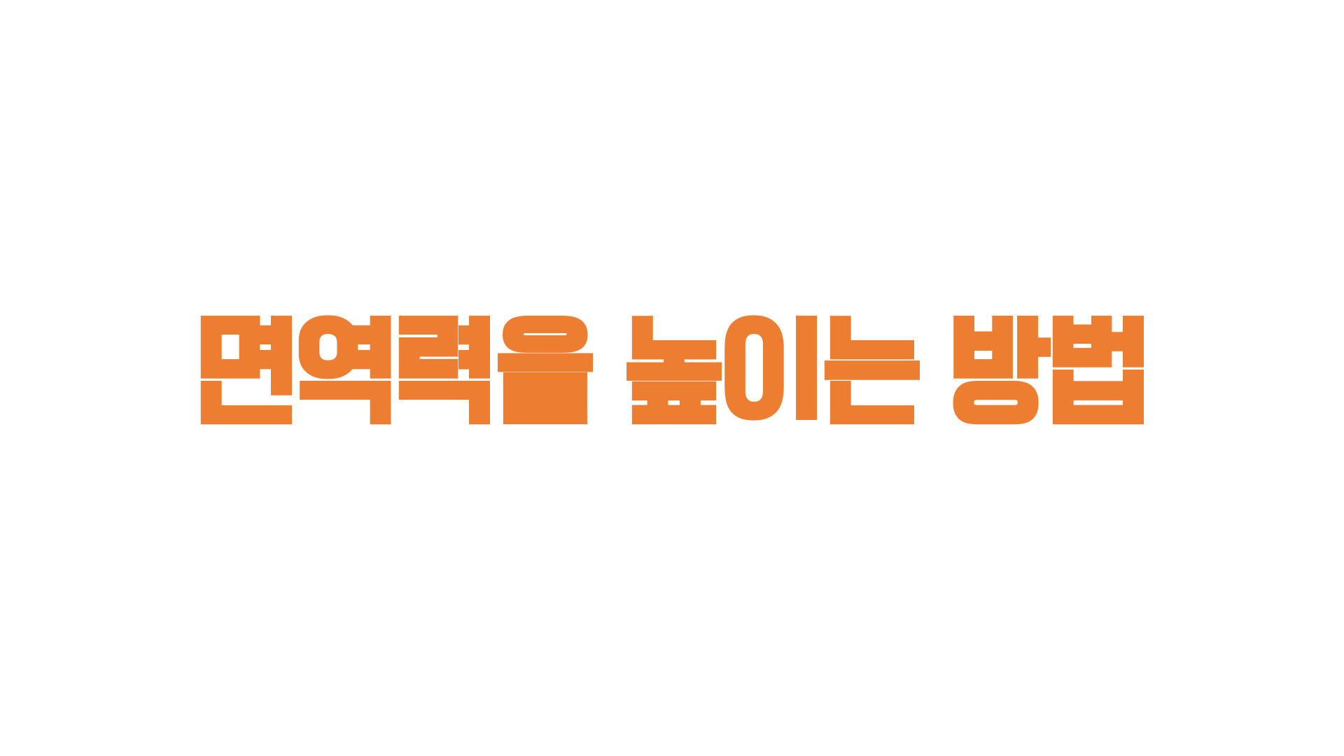  면역력을 높이는 방법
