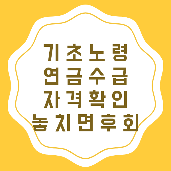 기초노령연금 수급자격