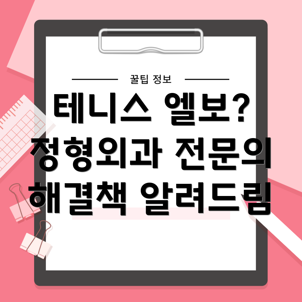 테니스 엘보