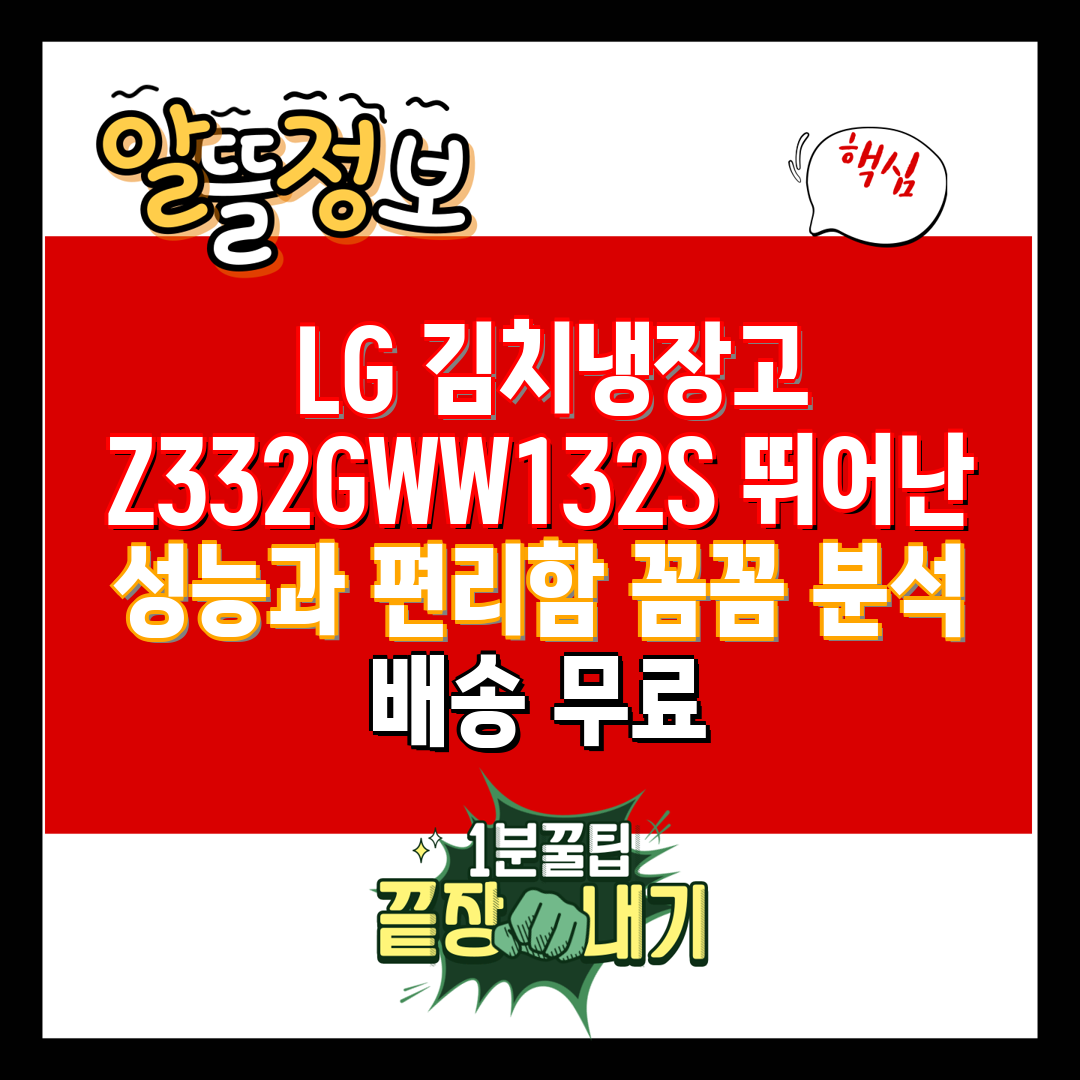  LG 김치냉장고 Z332GWW132S 뛰어난 성능과 