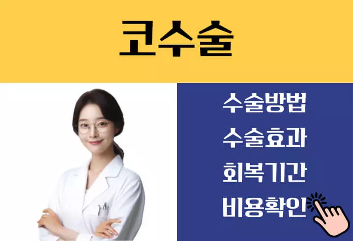 코수술 비용 회복기간
