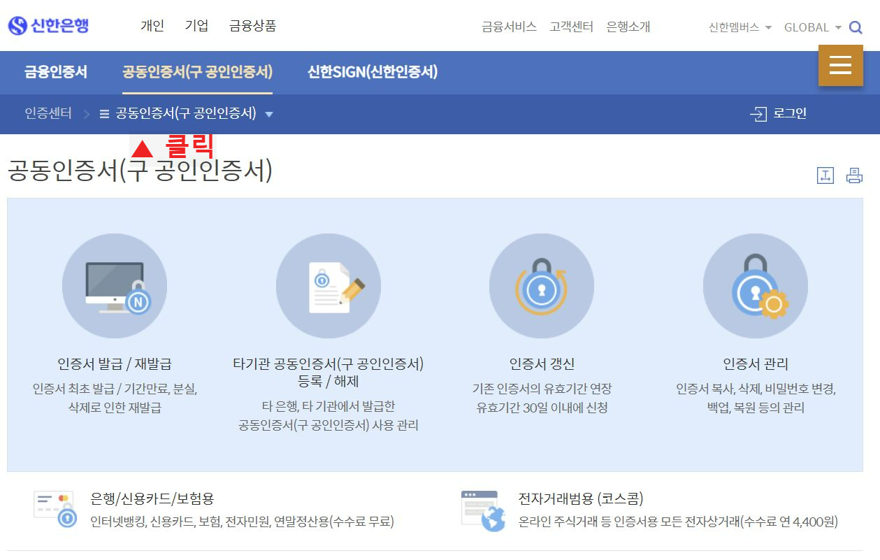 신한은행-신한은행 인터넷뱅킹-신한은행 SOL-공인인증서-공인인증서 발급-공인인증서 재발급-신한은행 공인인증서-신한은행 공인인증서 재발급