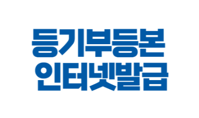 부동산등기부등본 인터넷발급 열람 방법 총정리