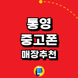 통영시 중고폰