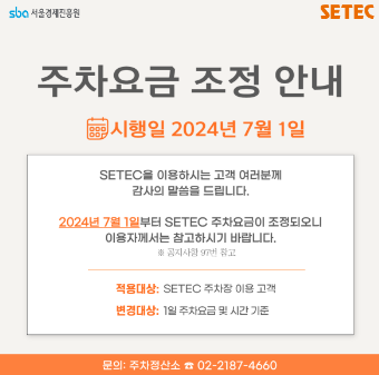 서울 세택(SETEC) 주차요금