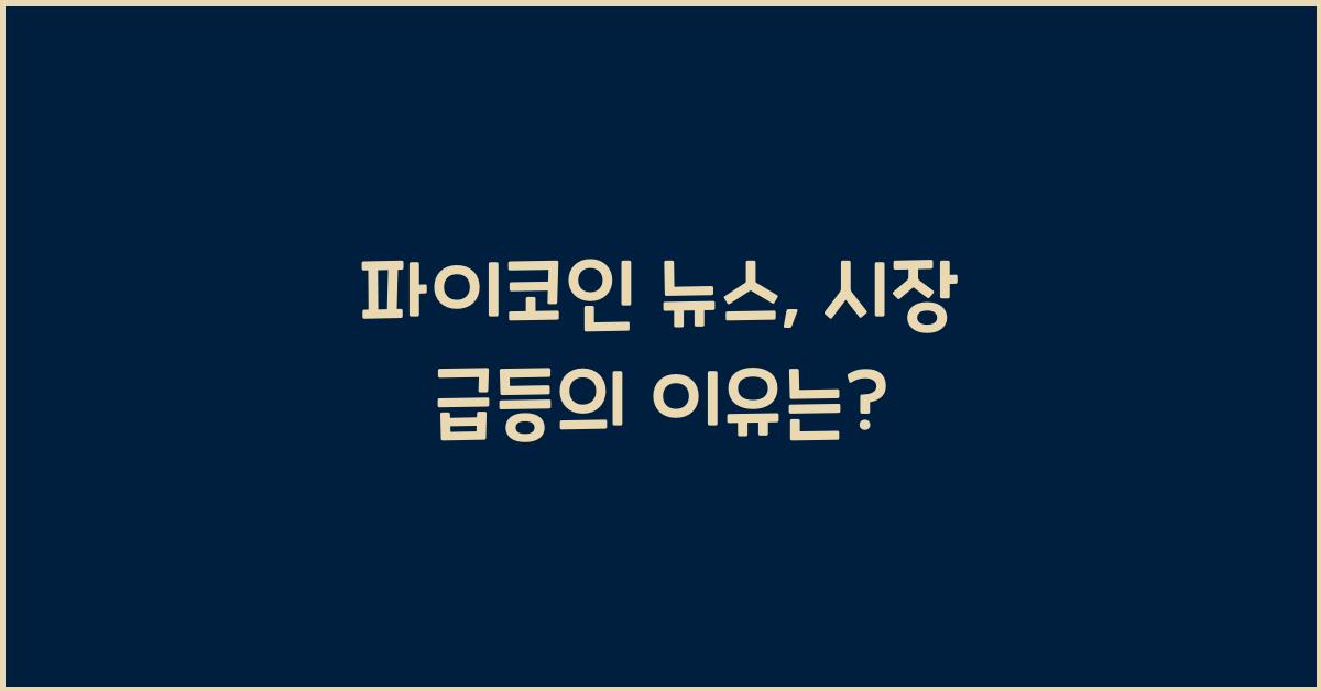 파이코인 뉴스