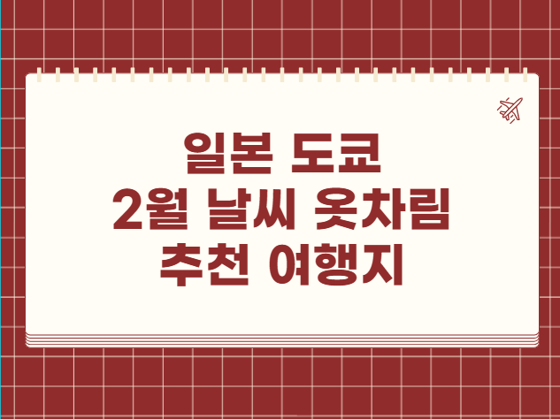 일본 도쿄 2월 날씨 옷차림 추천 여행지