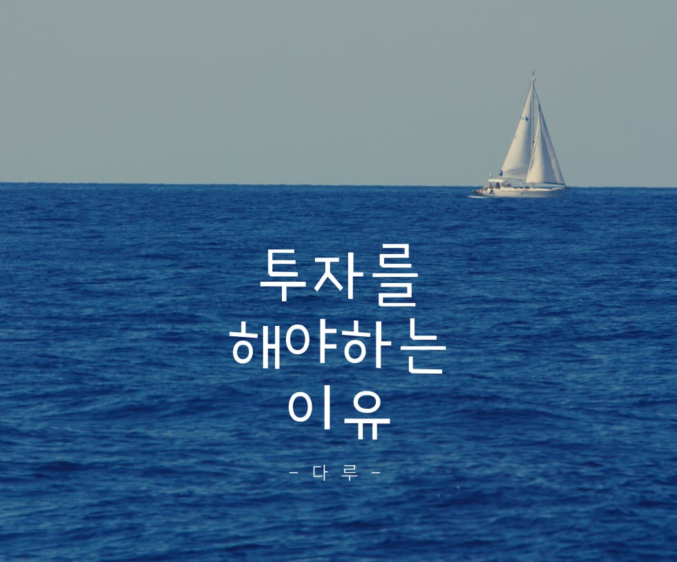  투자를 해야하는 이유